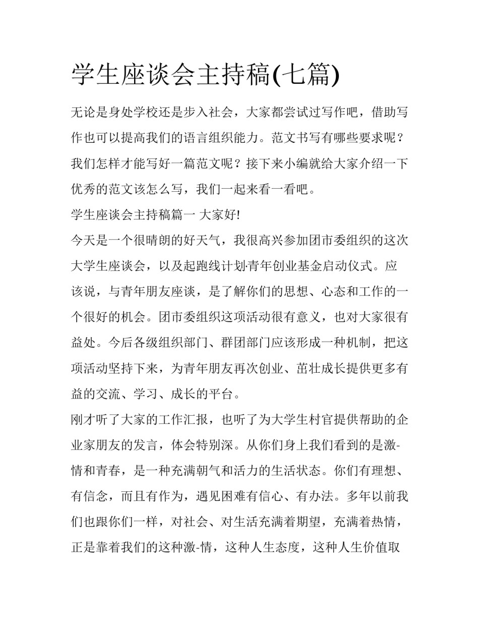 学生座谈会主持稿(七篇)_第1页
