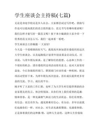 学生座谈会主持稿(七篇)