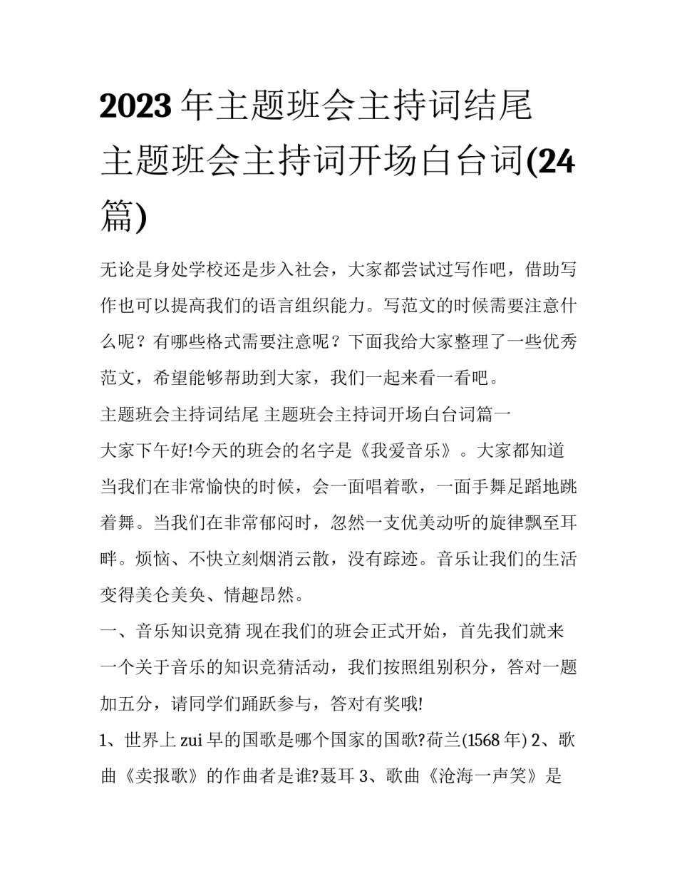 2023年主题班会主持词结尾 主题班会主持词开场白台词(24篇)_第1页