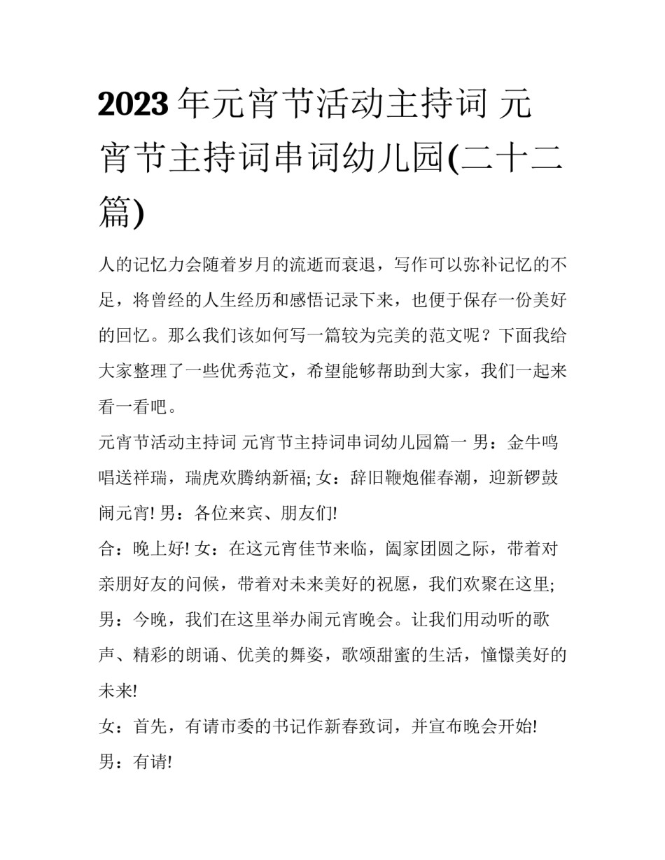2023年元宵节活动主持词 元宵节主持词串词幼儿园(二十二篇)_第1页