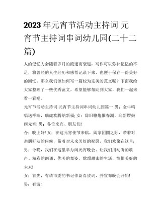 2023年元宵节活动主持词 元宵节主持词串词幼儿园(二十二篇)
