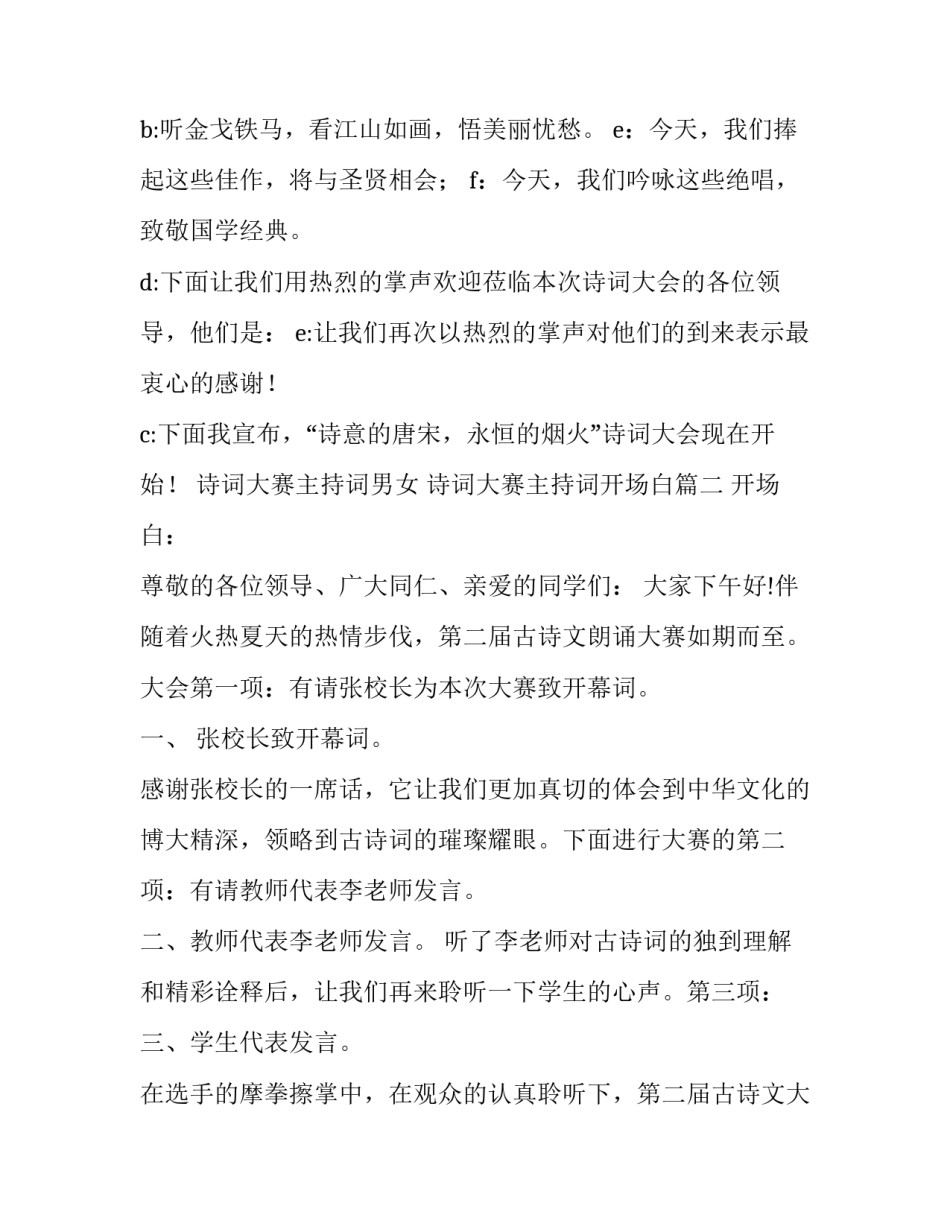 诗词大赛主持词男女 诗词大赛主持词开场白(5篇)_第2页