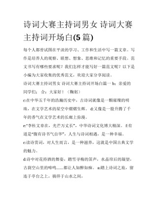 诗词大赛主持词男女 诗词大赛主持词开场白(5篇)