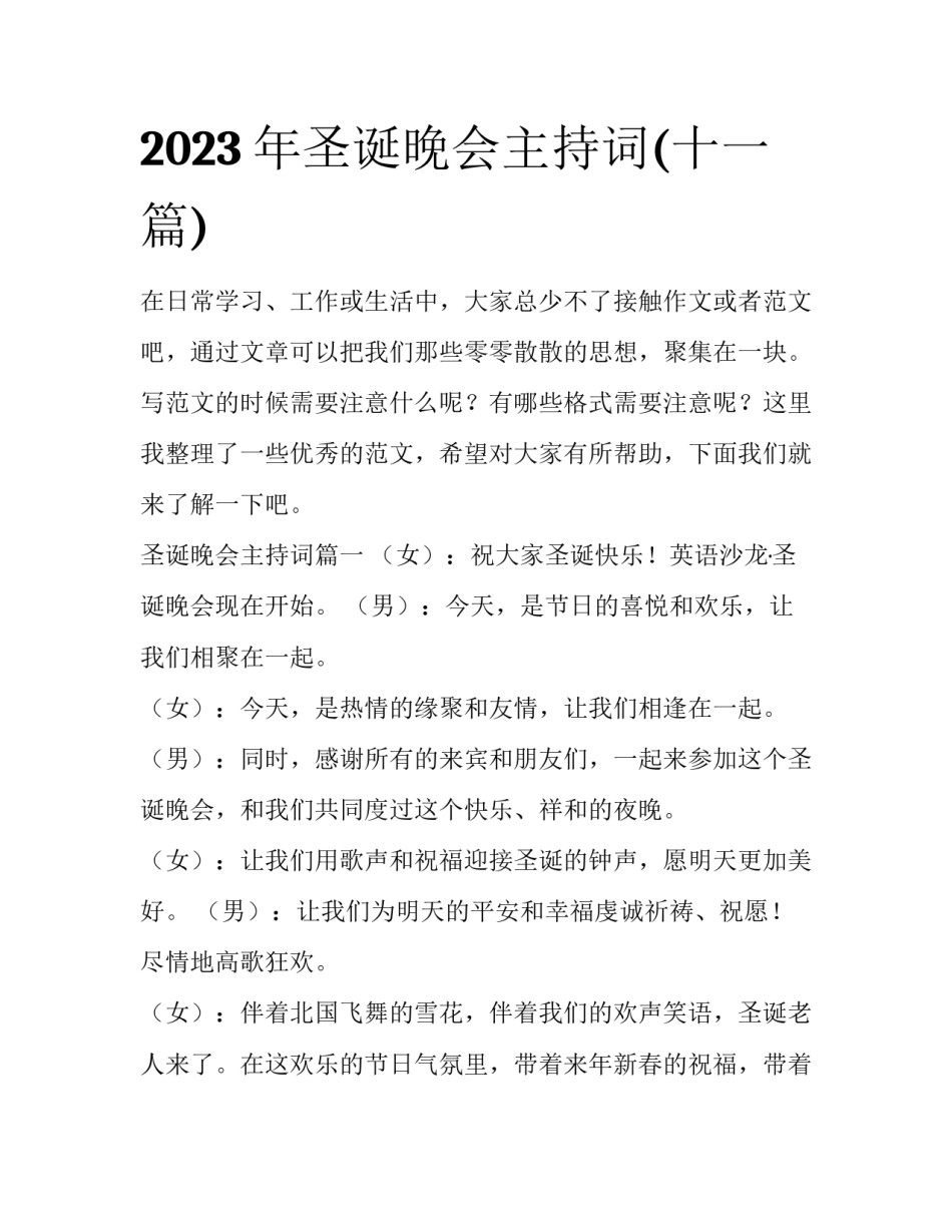 2023年圣诞晚会主持词(十一篇)_第1页