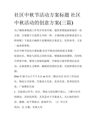 社区中秋节活动方案标题 社区中秋活动的创意方案(三篇)