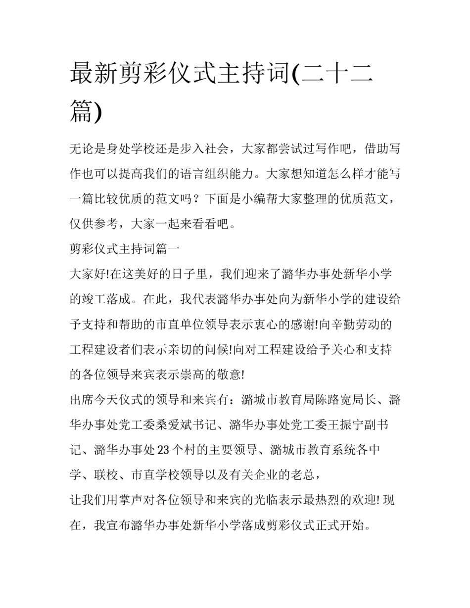 最新剪彩仪式主持词(二十二篇)_第1页