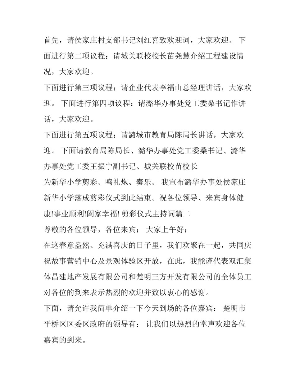 最新剪彩仪式主持词(二十二篇)_第2页