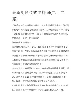 最新剪彩仪式主持词(二十二篇)