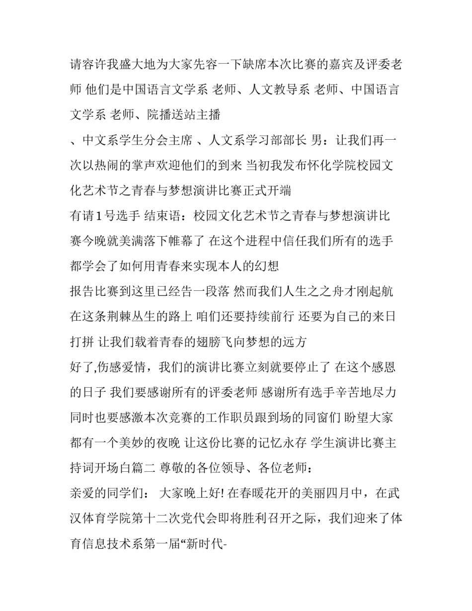 2023年学生演讲比赛主持词开场白(二十一篇)_第2页