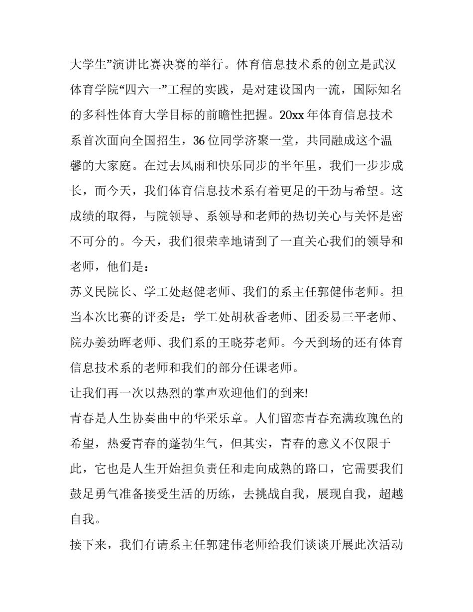 2023年学生演讲比赛主持词开场白(二十一篇)_第3页