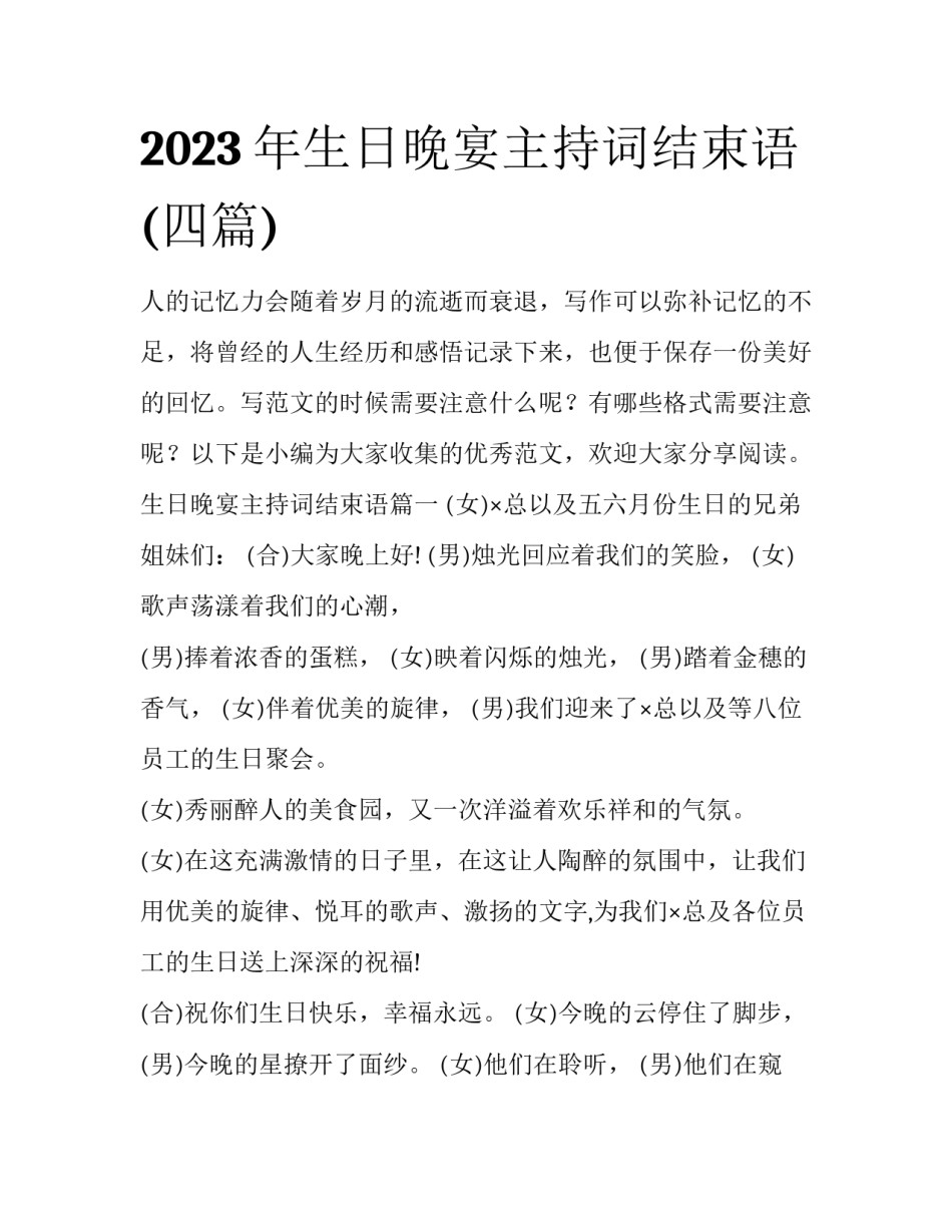 2023年生日晚宴主持词结束语(四篇)_第1页