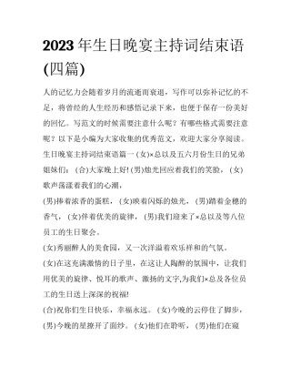 2023年生日晚宴主持词结束语(四篇)