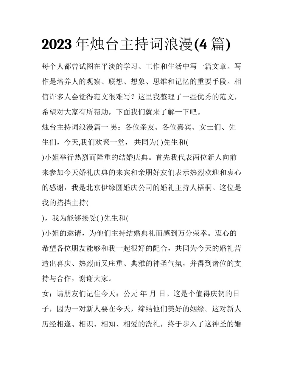 2023年烛台主持词浪漫(4篇)_第1页