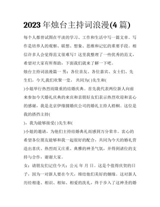 2023年烛台主持词浪漫(4篇)