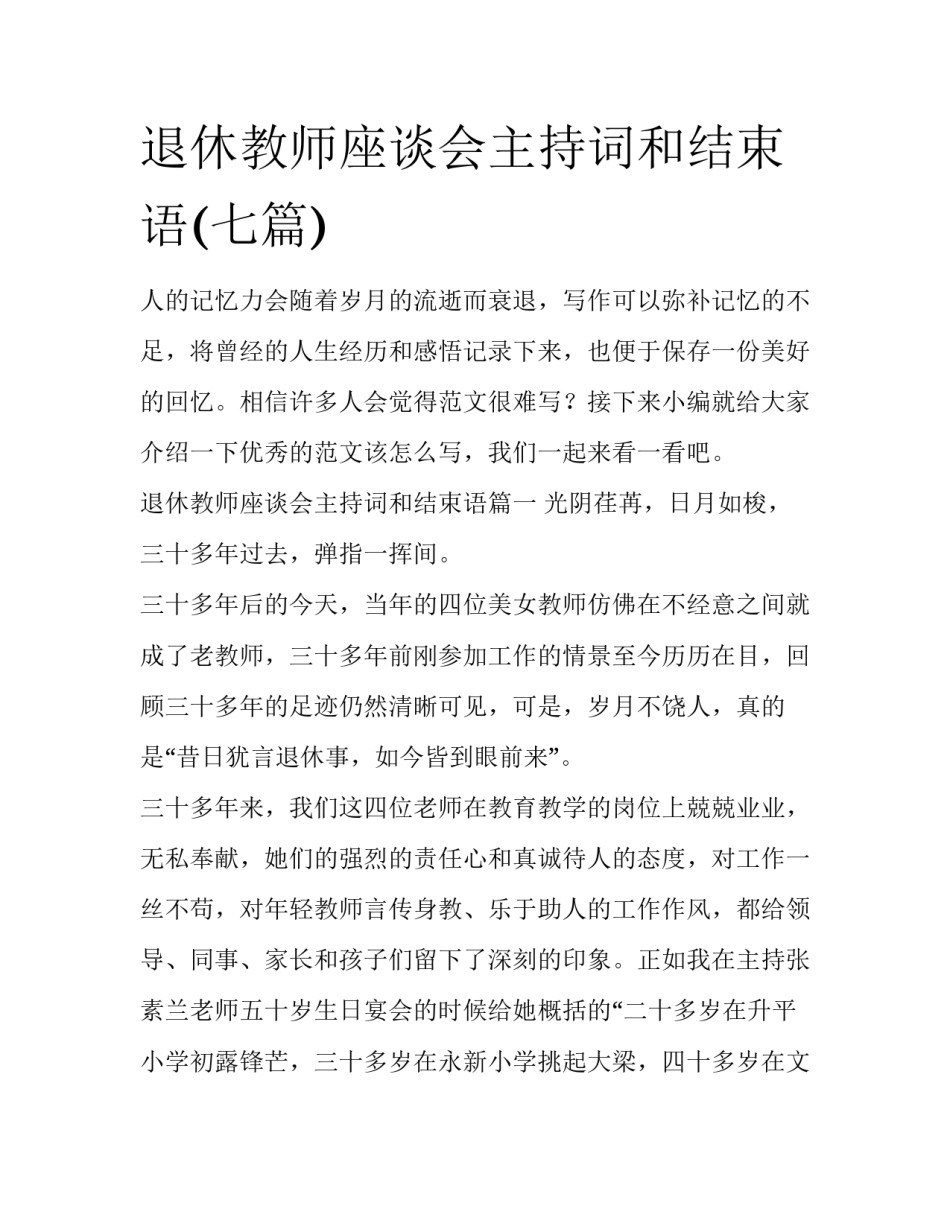 退休教师座谈会主持词和结束语(七篇)_第1页
