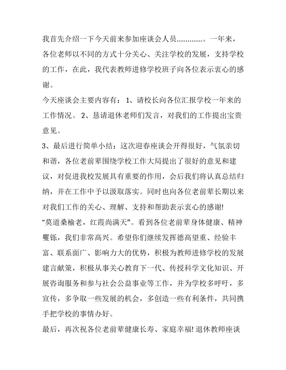 退休教师座谈会主持词和结束语(七篇)_第3页