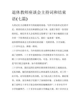退休教师座谈会主持词和结束语(七篇)