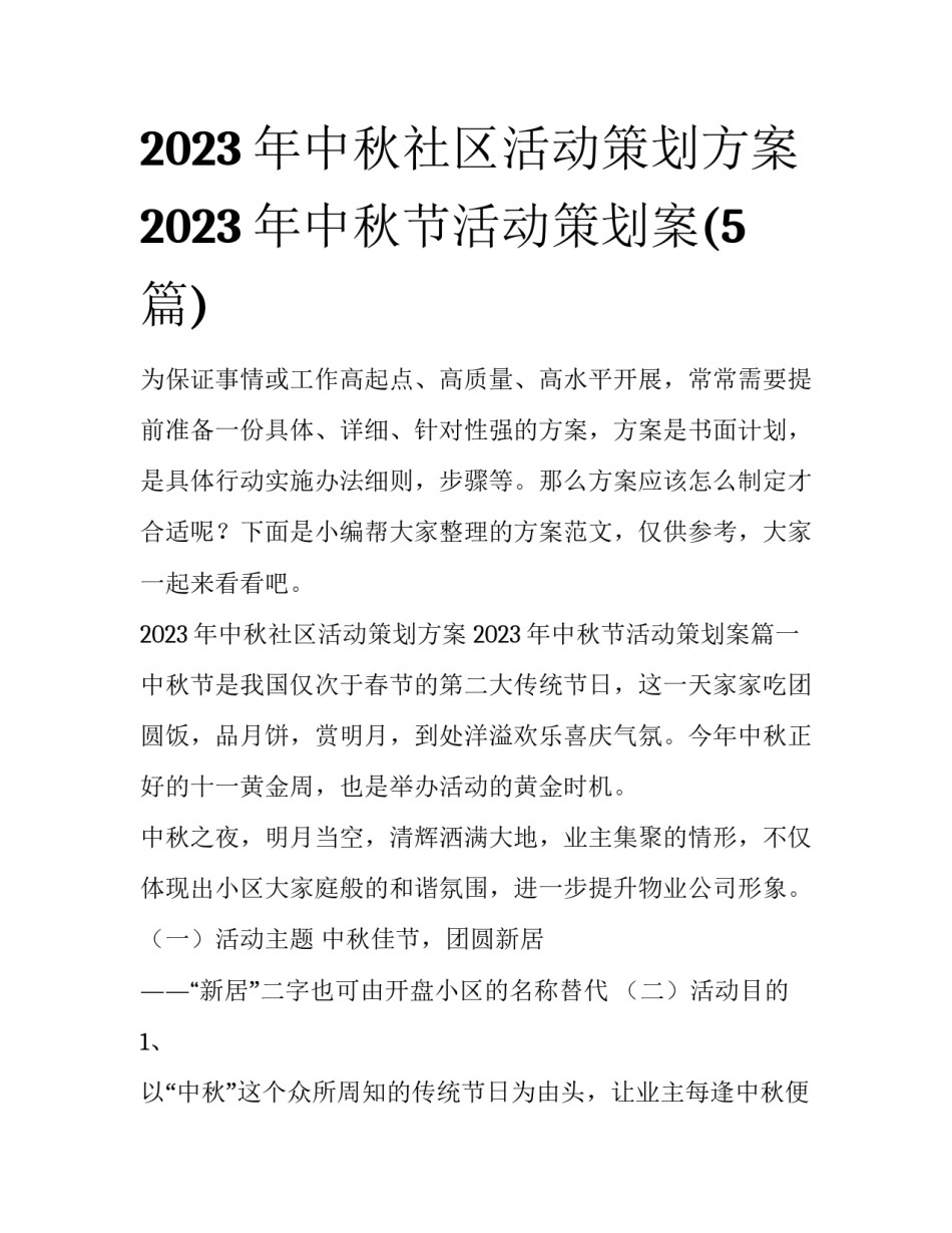 2023年中秋社区活动策划方案 2023年中秋节活动策划案(5篇)_第1页