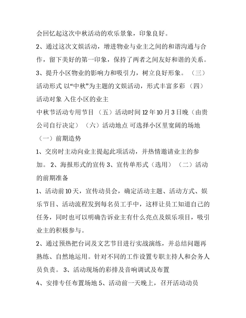 2023年中秋社区活动策划方案 2023年中秋节活动策划案(5篇)_第2页