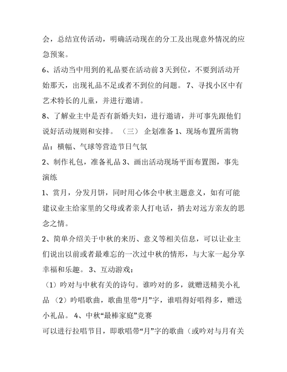 2023年中秋社区活动策划方案 2023年中秋节活动策划案(5篇)_第3页