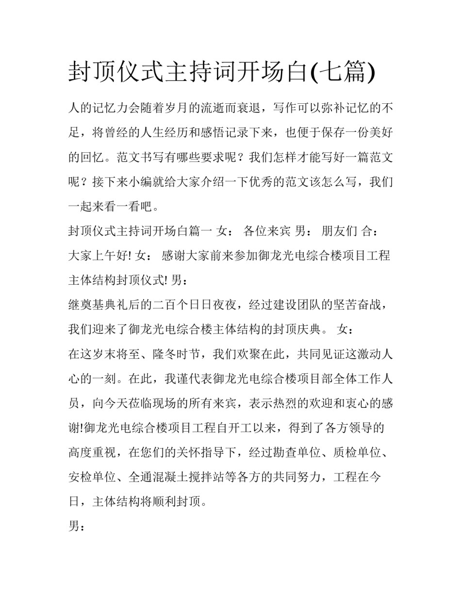 封顶仪式主持词开场白(七篇)_第1页