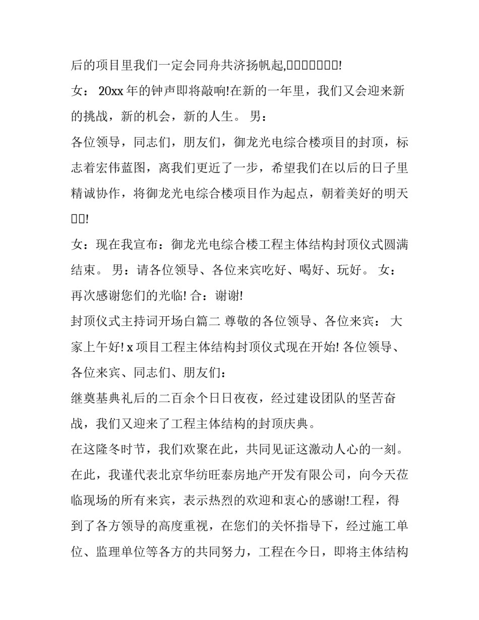 封顶仪式主持词开场白(七篇)_第3页