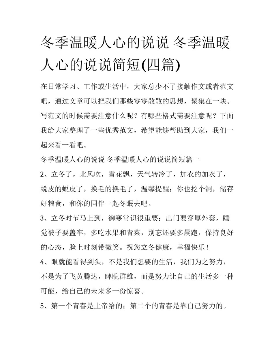 冬季温暖人心的说说 冬季温暖人心的说说简短(四篇)_第1页