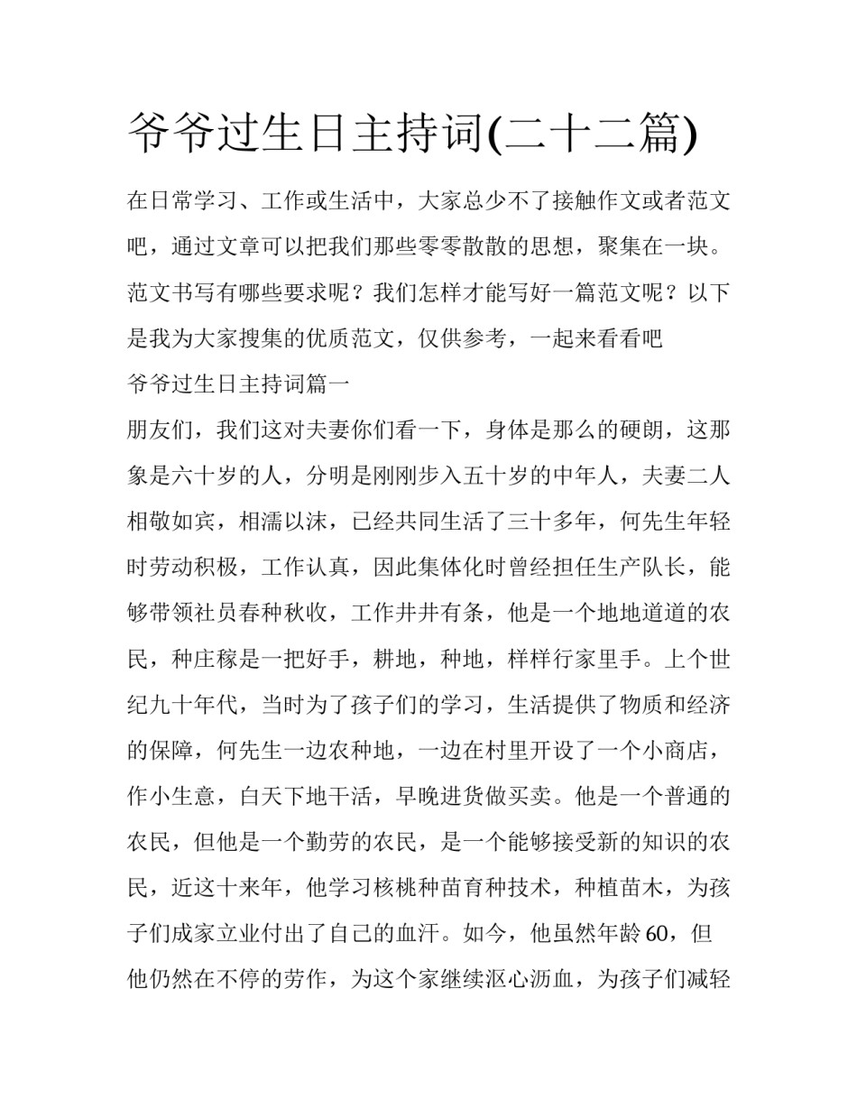 爷爷过生日主持词(二十二篇)_第1页