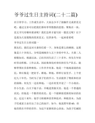 爷爷过生日主持词(二十二篇)