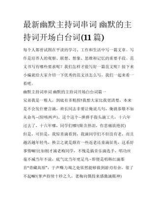 最新幽默主持词串词 幽默的主持词开场白台词(11篇)