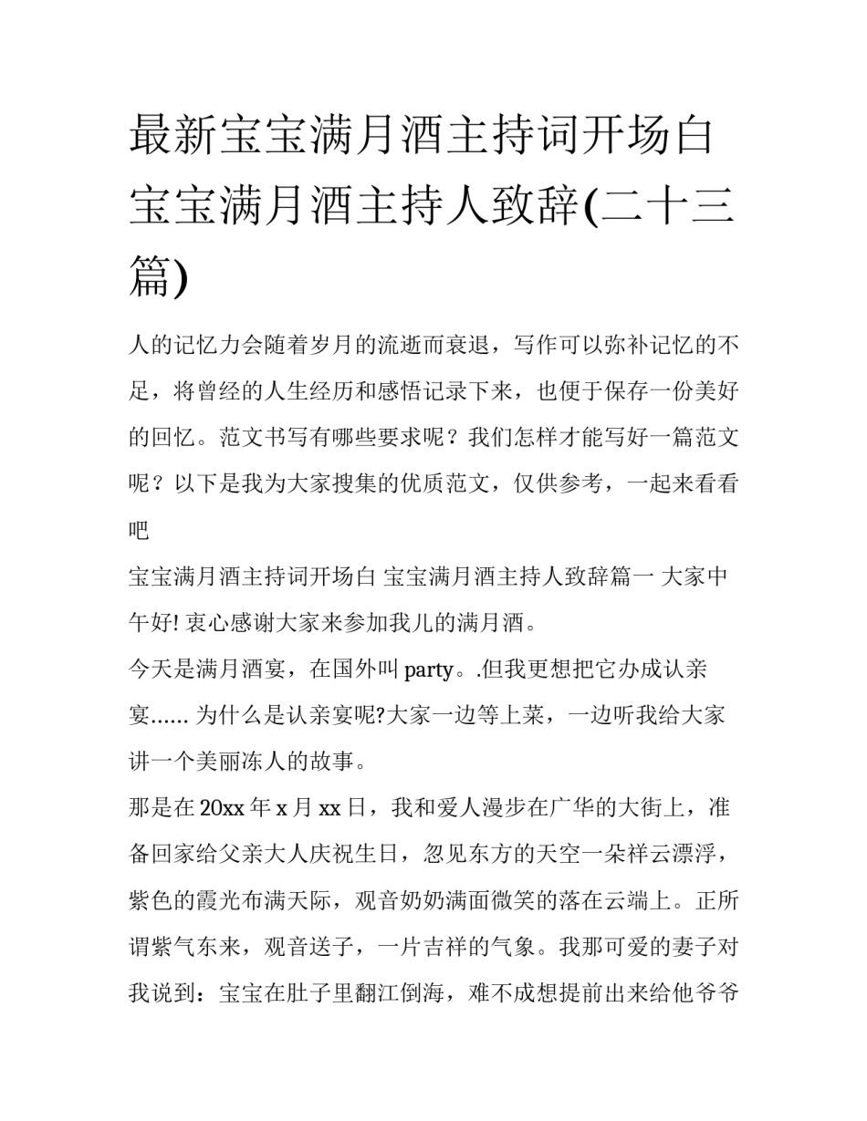 最新宝宝满月酒主持词开场白 宝宝满月酒主持人致辞(二十三篇)_第1页