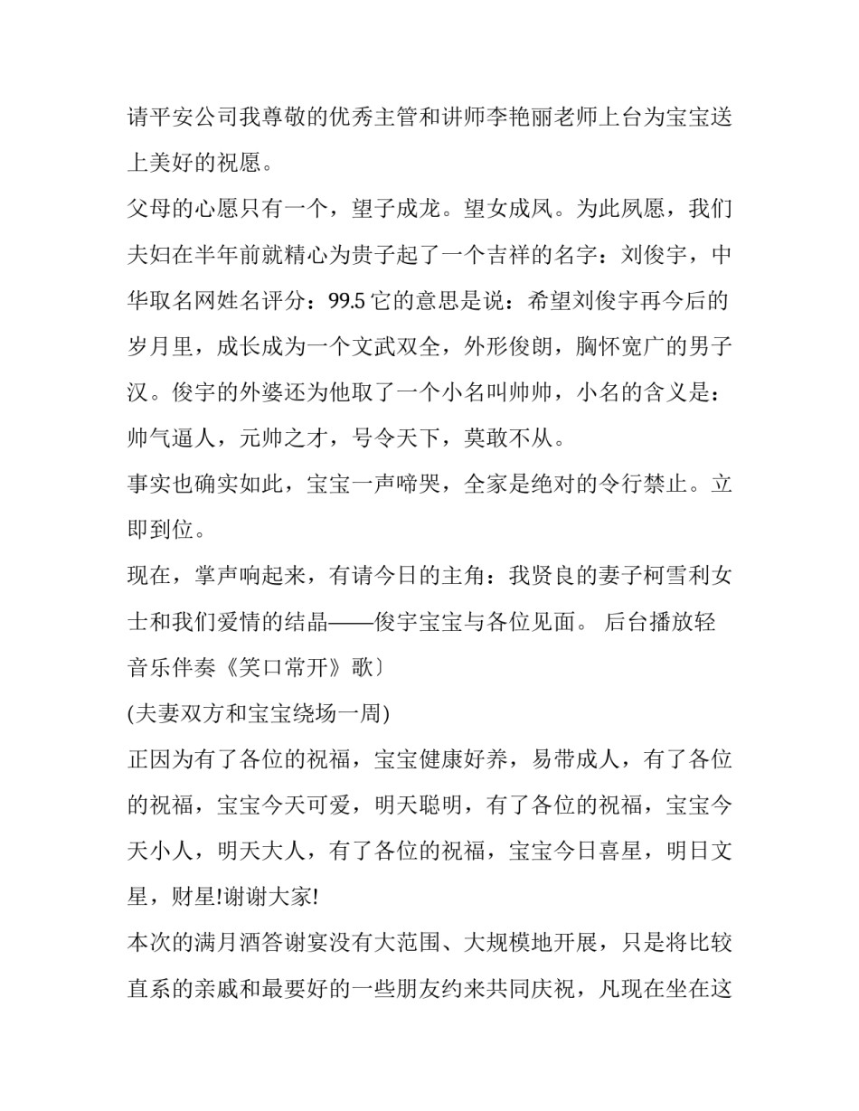 最新宝宝满月酒主持词开场白 宝宝满月酒主持人致辞(二十三篇)_第3页