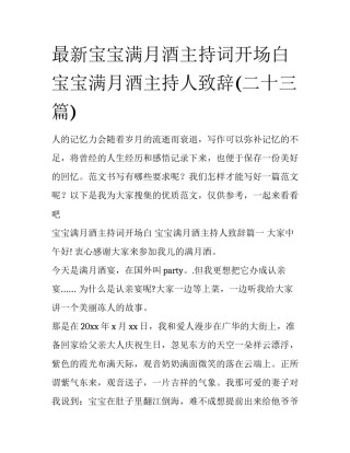 最新宝宝满月酒主持词开场白 宝宝满月酒主持人致辞(二十三篇)