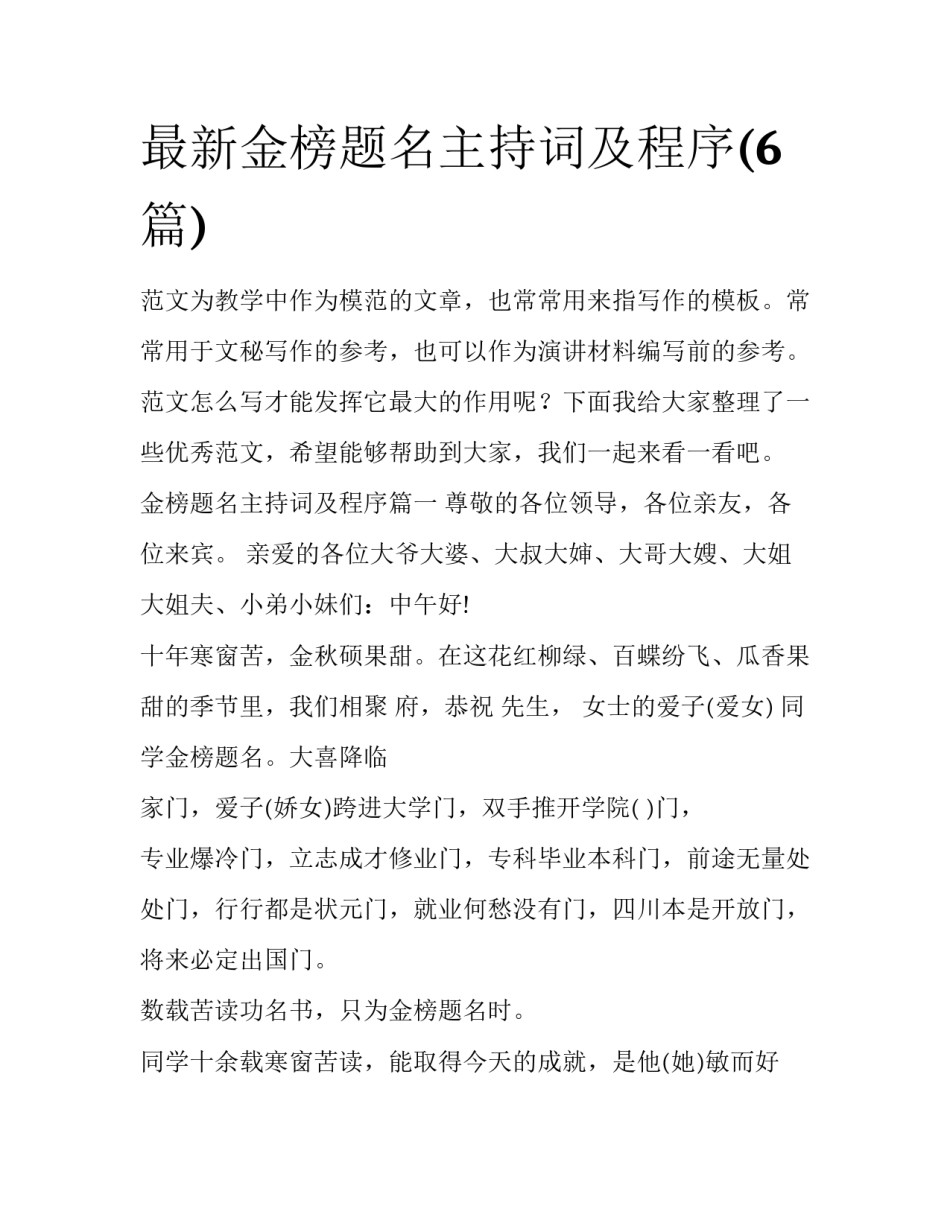 最新金榜题名主持词及程序(6篇)_第1页