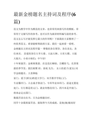 最新金榜题名主持词及程序(6篇)