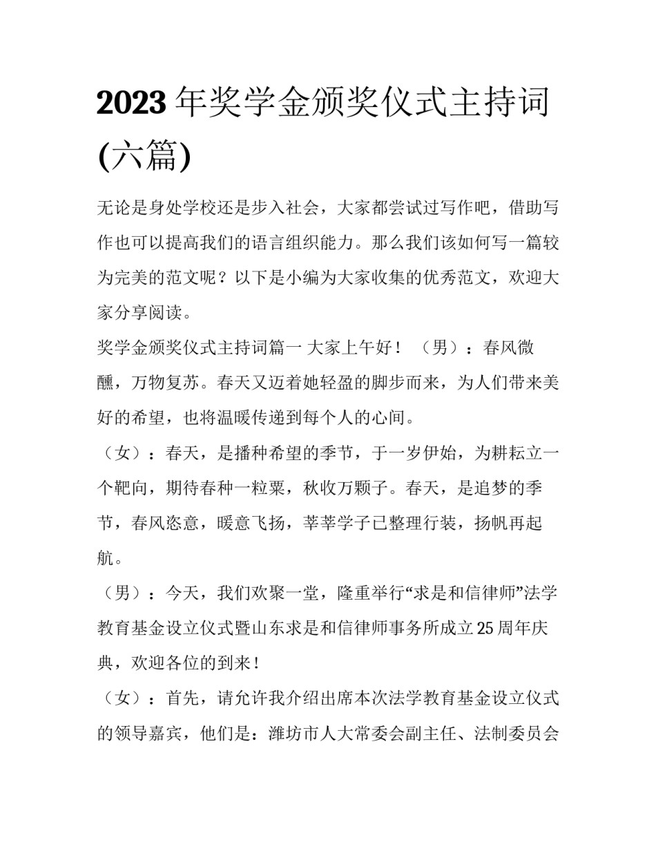 2023年奖学金颁奖仪式主持词(六篇)_第1页