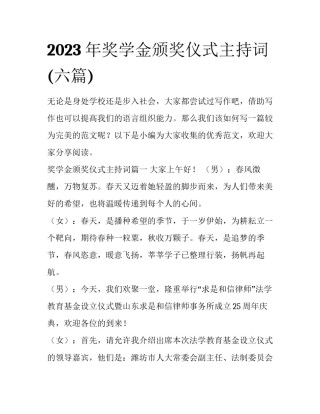 2023年奖学金颁奖仪式主持词(六篇)