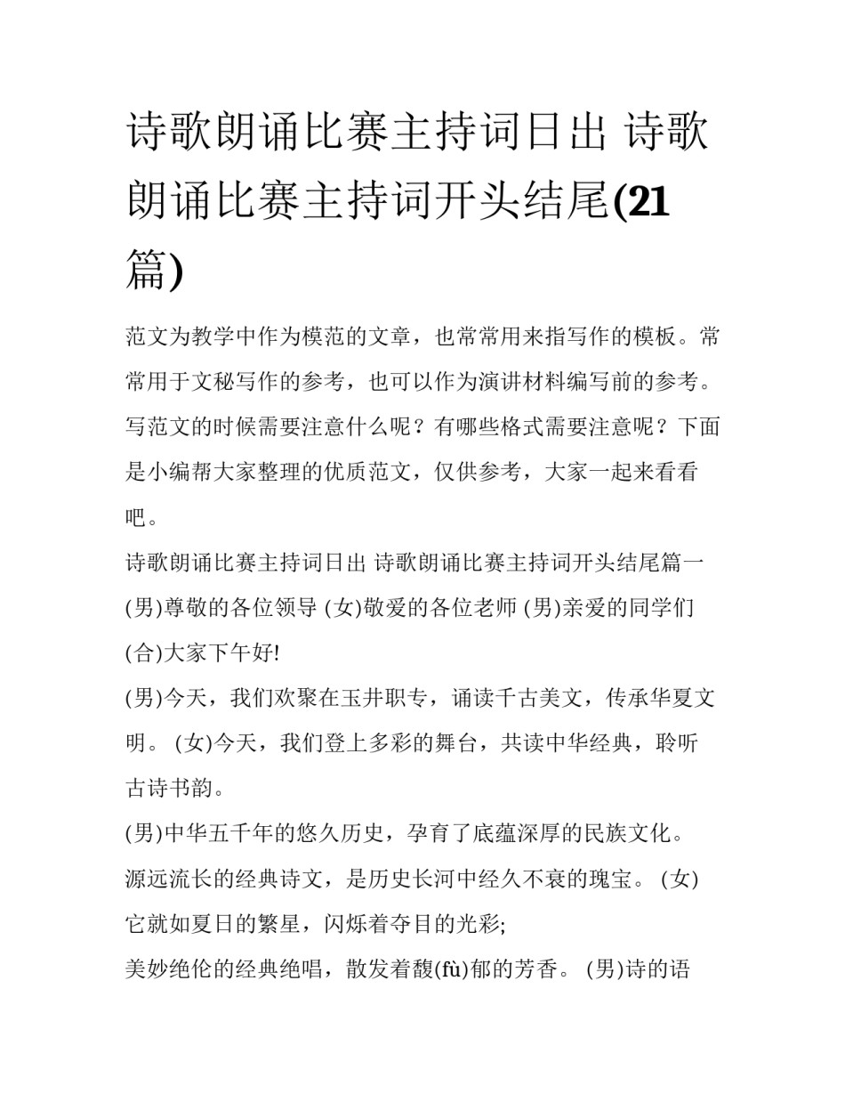 诗歌朗诵比赛主持词日出 诗歌朗诵比赛主持词开头结尾(21篇)_第1页