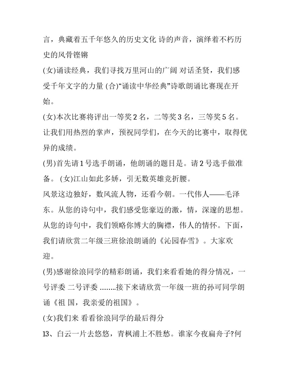 诗歌朗诵比赛主持词日出 诗歌朗诵比赛主持词开头结尾(21篇)_第2页