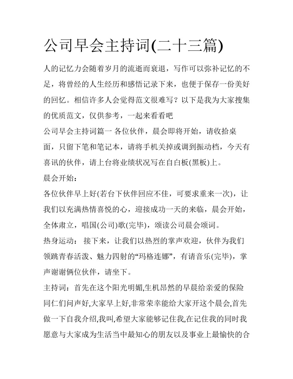 公司早会主持词(二十三篇)_第1页