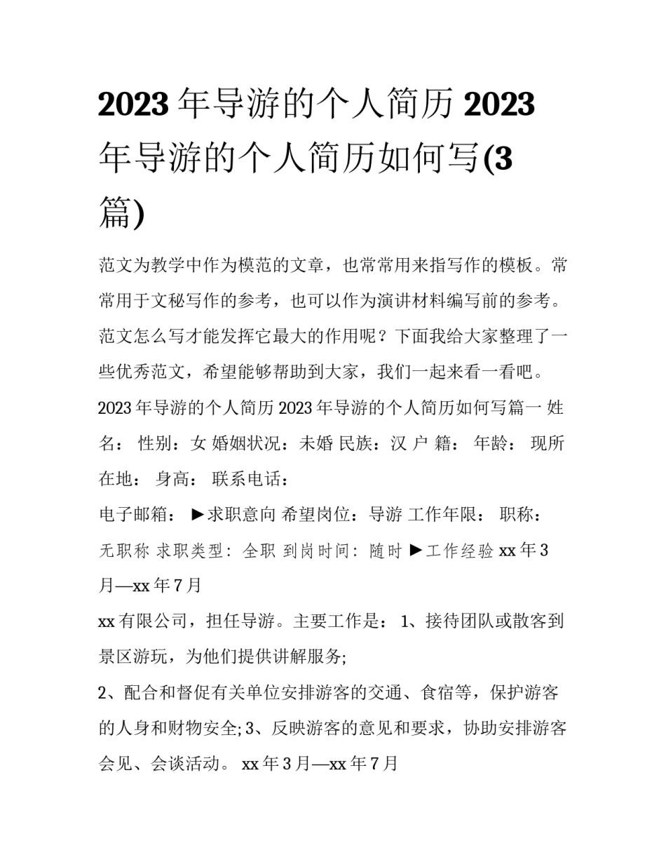 2023年导游的个人简历 2023年导游的个人简历如何写(3篇)_第1页