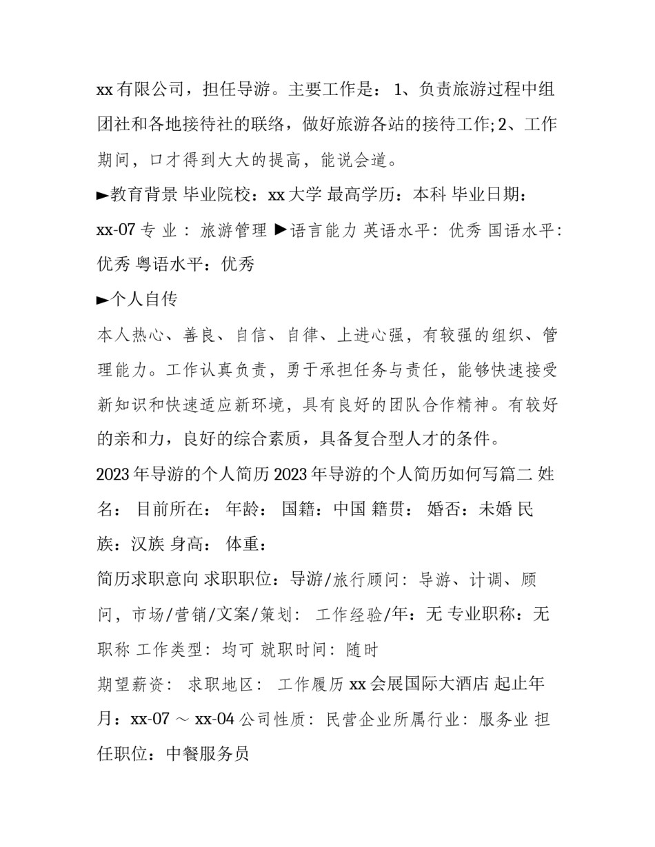 2023年导游的个人简历 2023年导游的个人简历如何写(3篇)_第2页