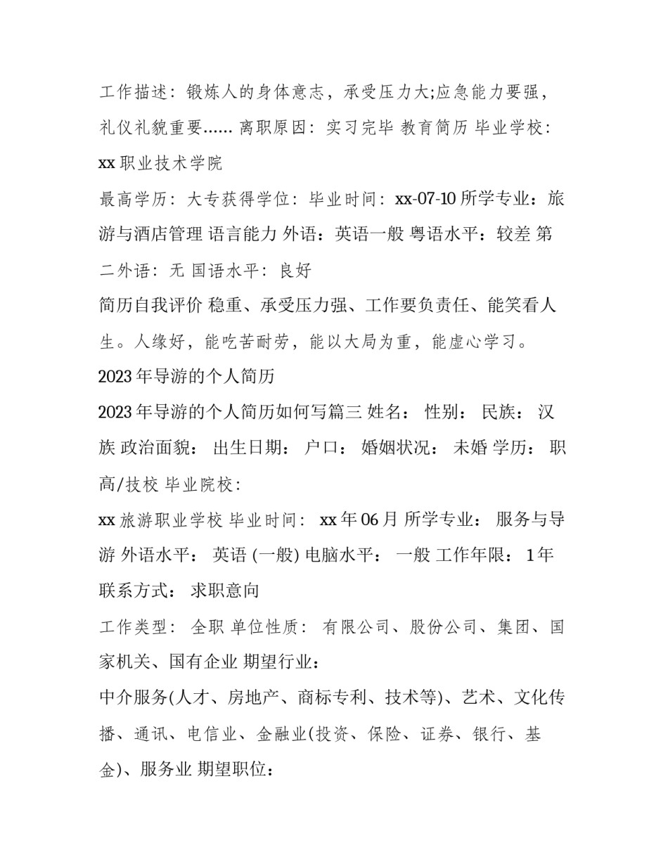 2023年导游的个人简历 2023年导游的个人简历如何写(3篇)_第3页
