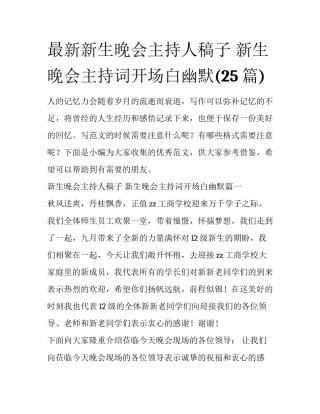 最新新生晚会主持人稿子 新生晚会主持词开场白幽默(25篇)
