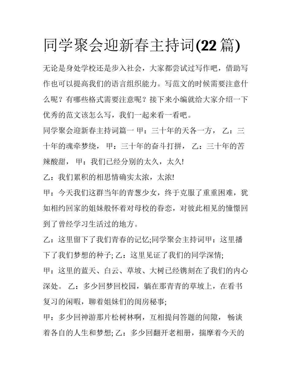 同学聚会迎新春主持词(22篇)_第1页