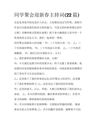 同学聚会迎新春主持词(22篇)