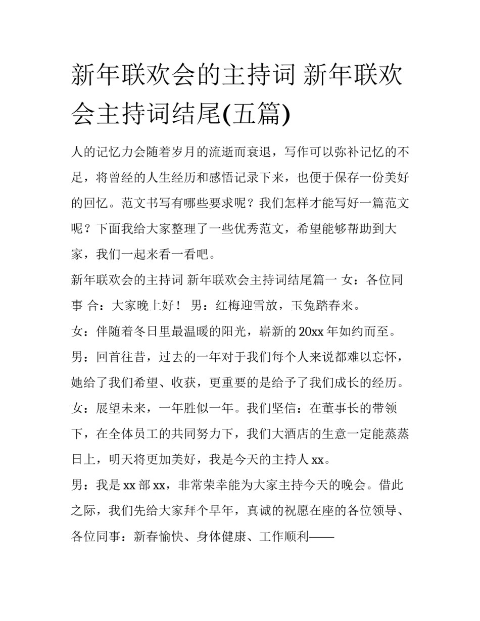 新年联欢会的主持词 新年联欢会主持词结尾(五篇)_第1页