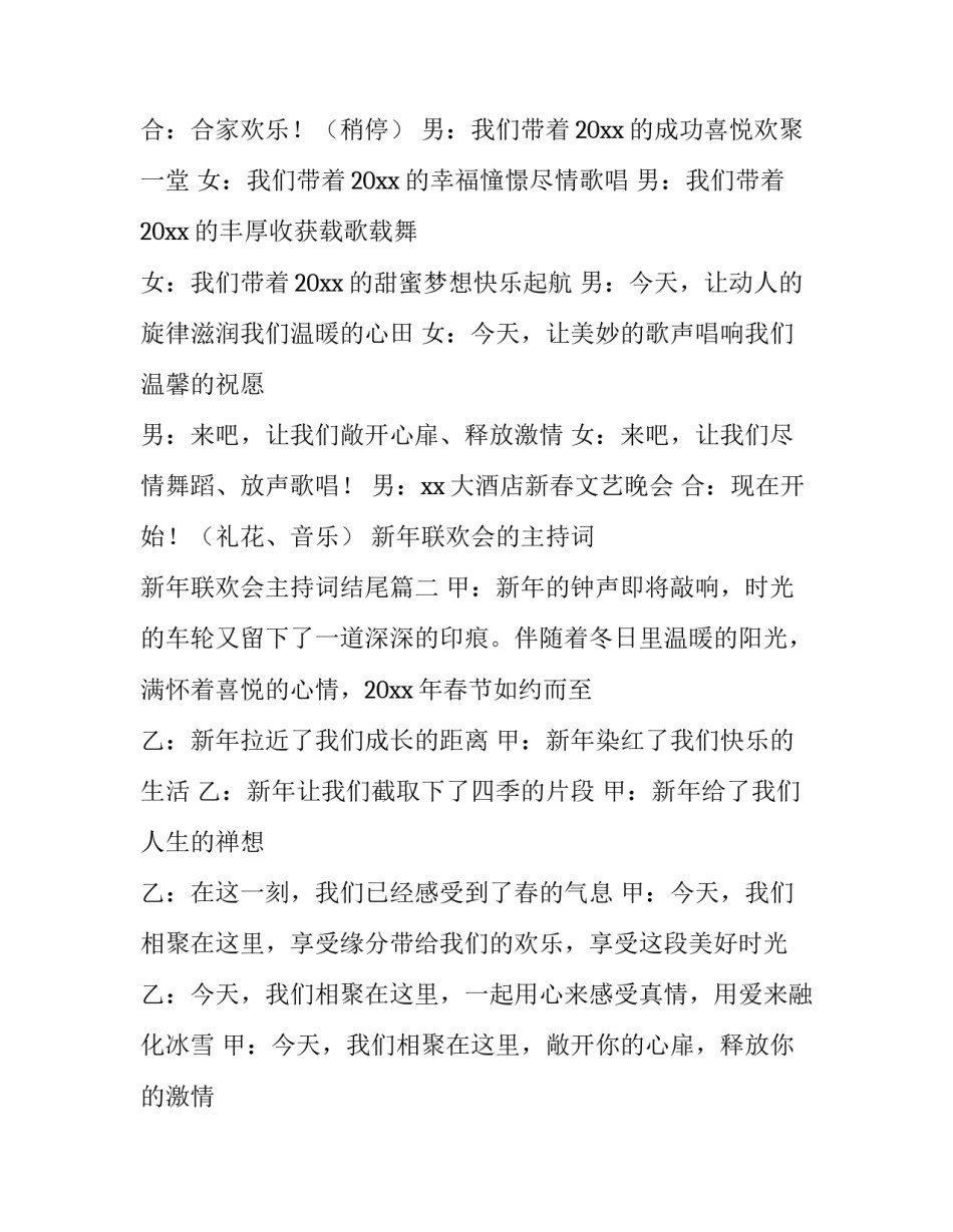 新年联欢会的主持词 新年联欢会主持词结尾(五篇)_第2页