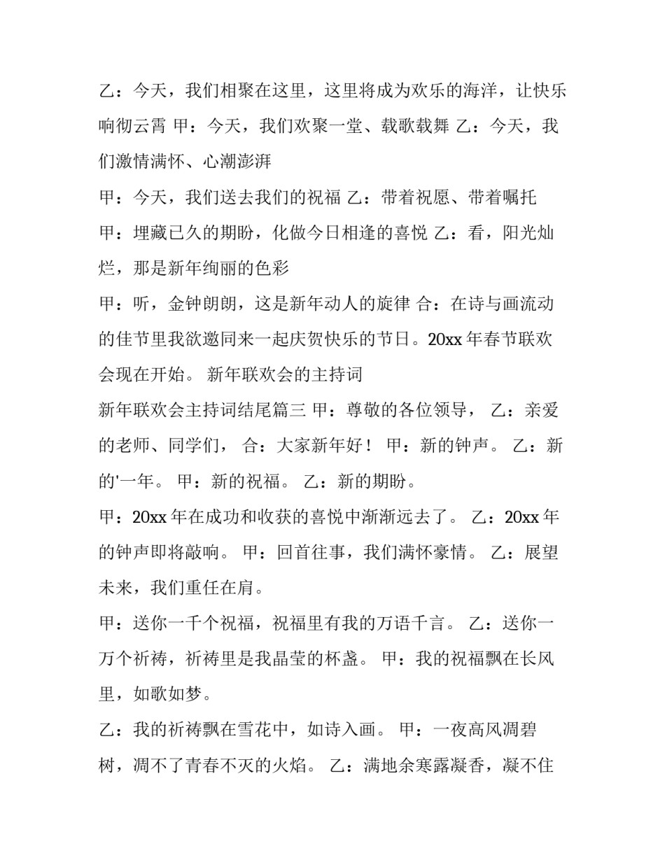 新年联欢会的主持词 新年联欢会主持词结尾(五篇)_第3页