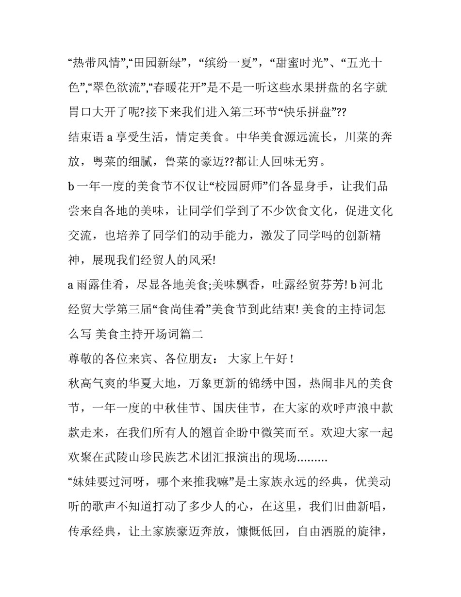 美食的主持词怎么写 美食主持开场词(14篇)_第2页